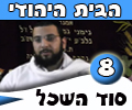 רביד נגר - סוד השכל - רביד בשיחה מוסרית מרגשת עד דמעות. חובה לצפות