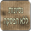 הרב רפאל זר - ניסיונות ללא הפסקה - הרב רפאל זר בשיעור על עמידה בניסיונות