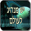 הרב רפאל זר - אבי האומה - הרב רפאל זר על מעלתו של אברהם אבינו והשפעתו על הדורות כולם