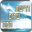 הרב רפאל זר - דרישת שלום חמה - הרב רפאל בשיעור חשוב על חשיבות להרבות שלום בין אדם לחברו, ולשמוח בייחד.