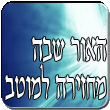 הרב רפאל זר - האור שבה מחזיר למוטב - הלוואי אותי עזבו ותורתי שמרו... הרב רפאל בשיעור מחזק על כוחה של לימוד התורה הקדושה