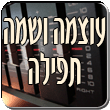 הרב רפאל זר - עוצמה ושמה תפילה - הרב רפאל מעמיק ומרחיב את נושא התפילה שהולכת איתנו יום יום בכל מקום שנמצאים בו